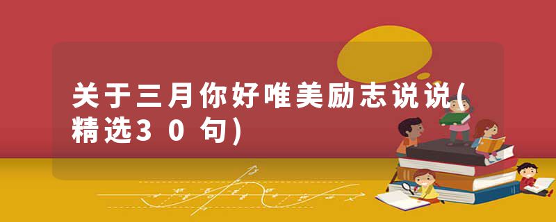关于三月你好唯美励志说说(精选30句)