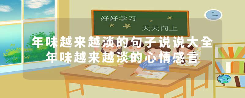 年味越来越淡的句子说说大全 年味越来越淡的心情感言