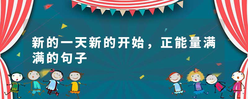 新的一天新的开始，正能量满满的句子
