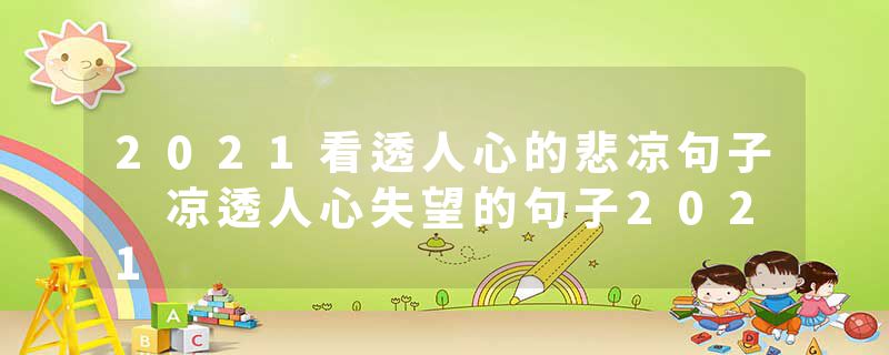 2021看透人心的悲凉句子 凉透人心失望的句子2021