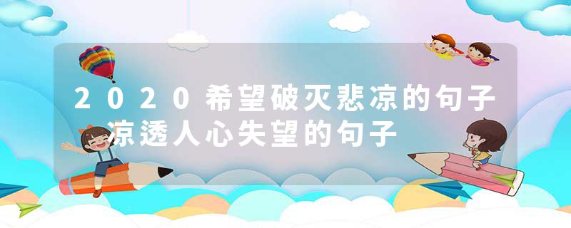 2020希望破灭悲凉的句子 凉透人心失望的句子