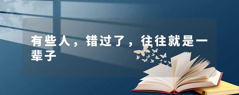有些人，错过了，往往就是一辈子