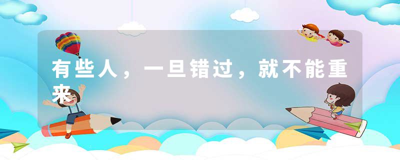 有些人，一旦错过，就不能重来