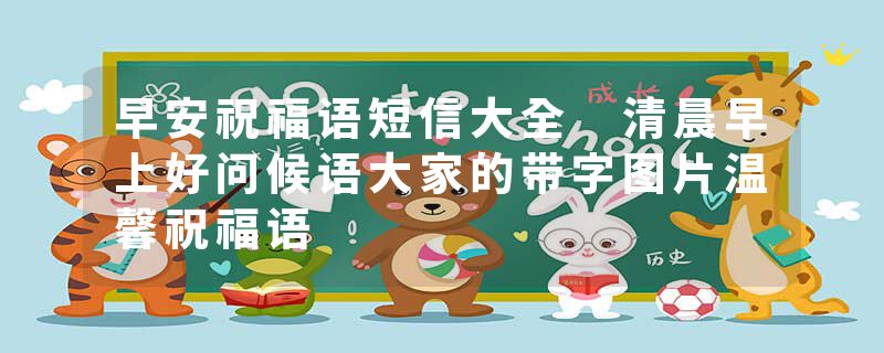 早安祝福语短信大全 清晨早上好问候语大家的带字图片温馨祝福语
