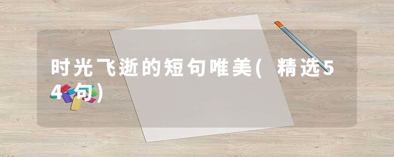 时光飞逝的短句唯美(精选54句)