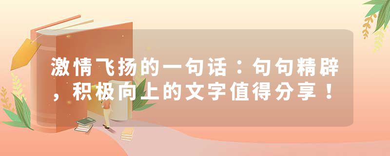 激情飞扬的一句话：句句精辟，积极向上的文字值得分享！