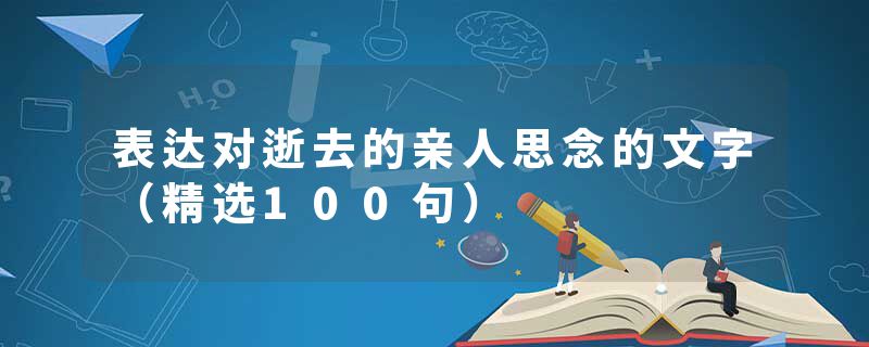 表达对逝去的亲人思念的文字（精选100句）