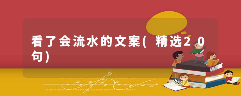 看了会流水的文案(精选20句)