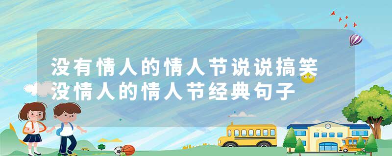 没有情人的情人节说说搞笑 没情人的情人节经典句子