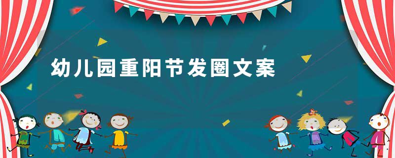 幼儿园重阳节发圈文案