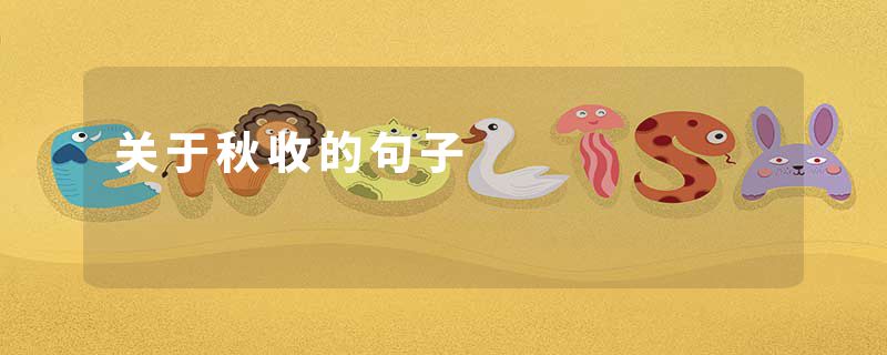 关于秋收的句子