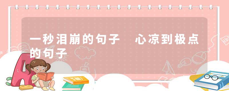 一秒泪崩的句子 心凉到极点的句子