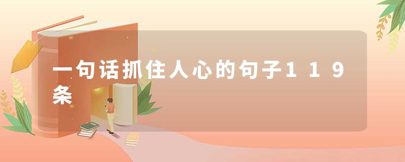 一句话抓住人心的句子119条