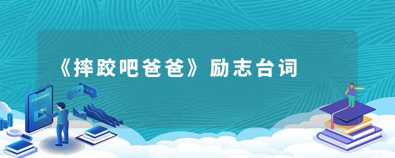 《摔跤吧爸爸》励志台词
