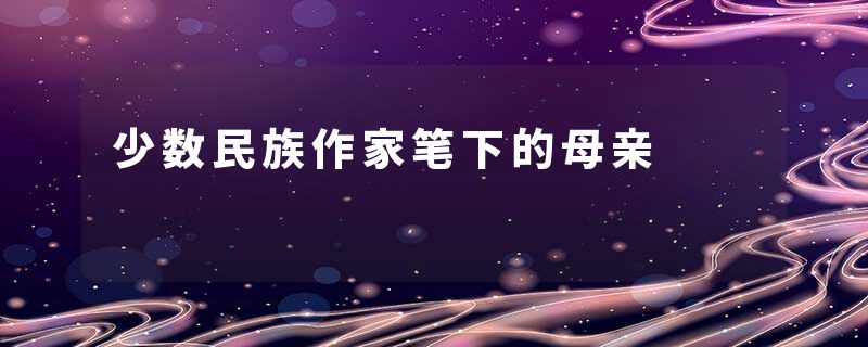 少数民族作家笔下的母亲
