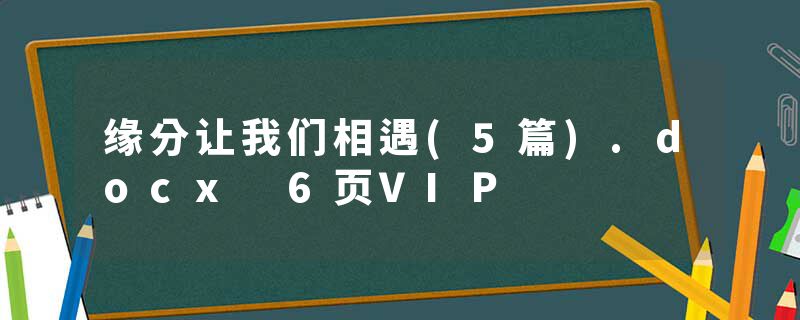 缘分让我们相遇(5篇).docx 6页VIP