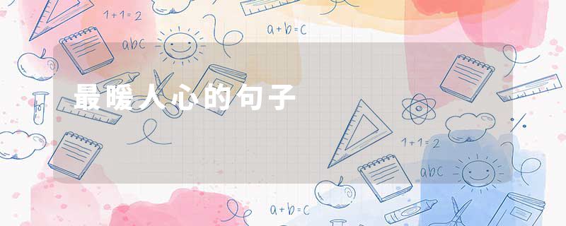 最暖人心的句子
