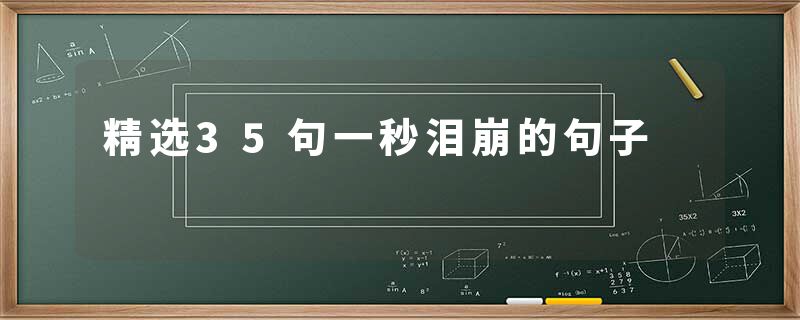 精选35句一秒泪崩的句子
