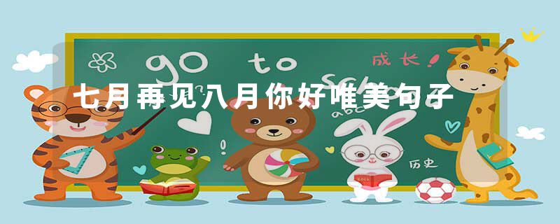 七月再见八月你好唯美句子
