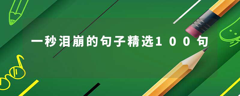 一秒泪崩的句子精选100句