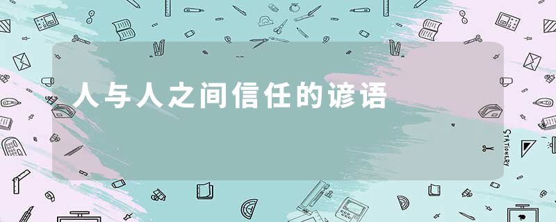 人与人之间信任的谚语