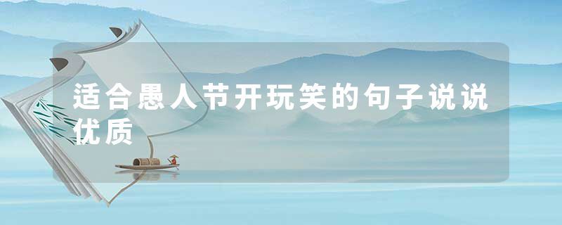 适合愚人节开玩笑的句子说说优质