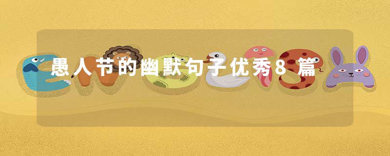 愚人节的幽默句子优秀8篇