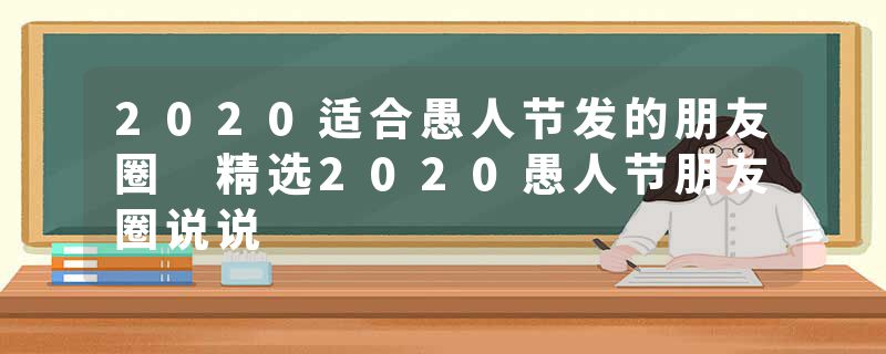 2020适合愚人节发的朋友圈 精选2020愚人节朋友圈说说