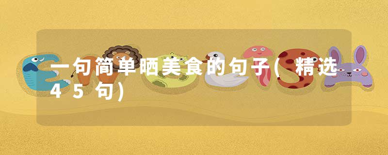 一句简单晒美食的句子(精选45句)