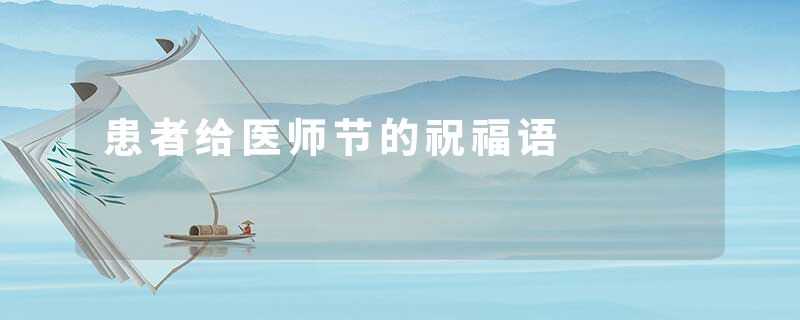 患者给医师节的祝福语