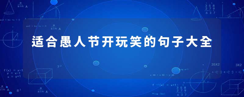 适合愚人节开玩笑的句子大全
