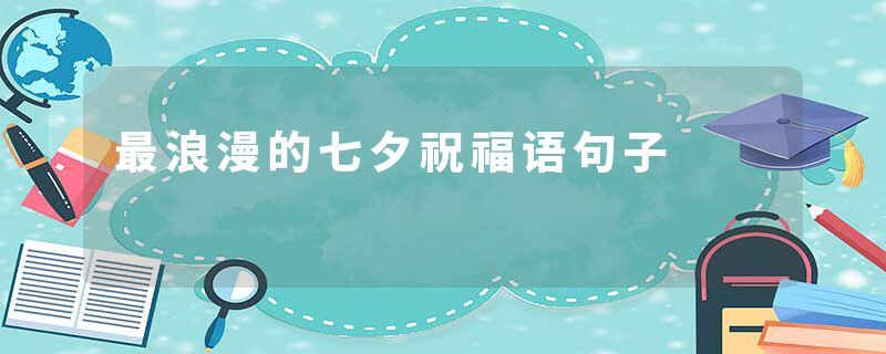最浪漫的七夕祝福语句子