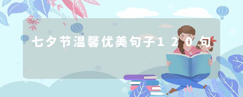 七夕节温馨优美句子120句