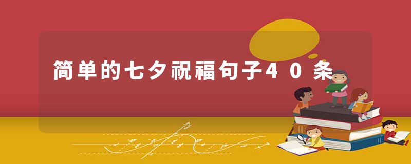 简单的七夕祝福句子40条