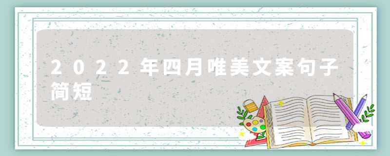 2022年四月唯美文案句子简短