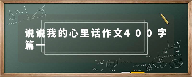 说说我的心里话作文400字篇一