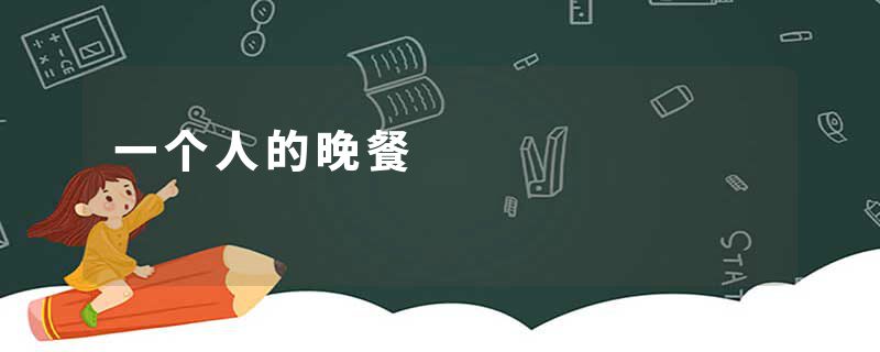 一个人的晚餐