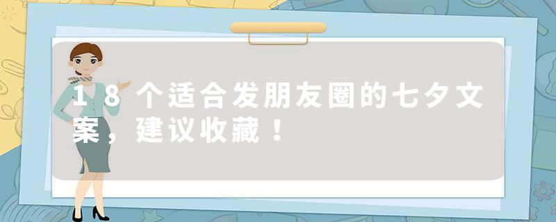 18个适合发朋友圈的七夕文案，建议收藏！
