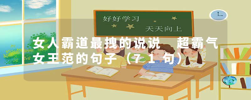 女人霸道最拽的说说 超霸气女王范的句子（71句）