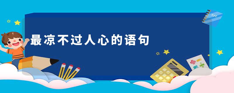 最凉不过人心的语句