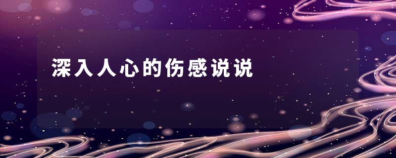 深入人心的伤感说说