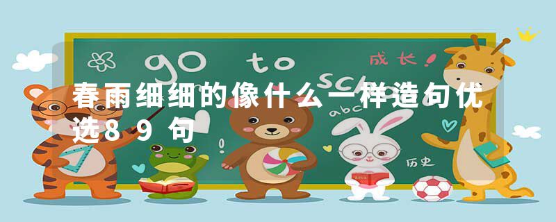 春雨细细的像什么一样造句优选89句