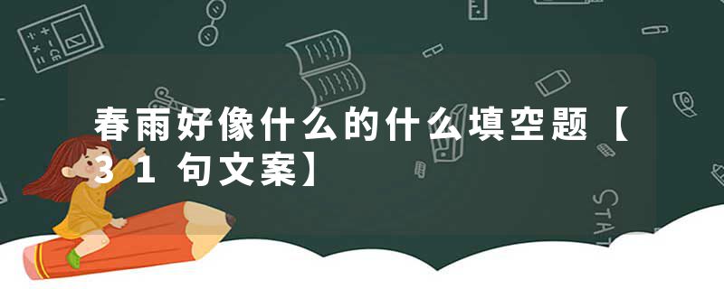 春雨好像什么的什么填空题【31句文案】