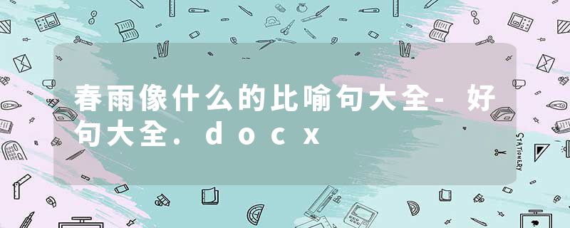 春雨像什么的比喻句大全-好句大全.docx