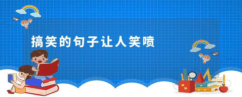 搞笑的句子让人笑喷
