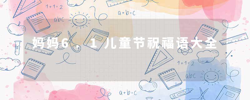 妈妈6.1儿童节祝福语大全