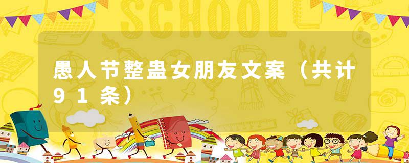 愚人节整蛊女朋友文案（共计91条）