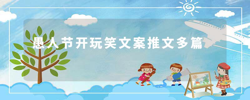 愚人节开玩笑文案推文多篇