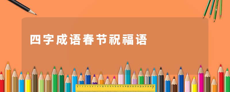 四字成语春节祝福语