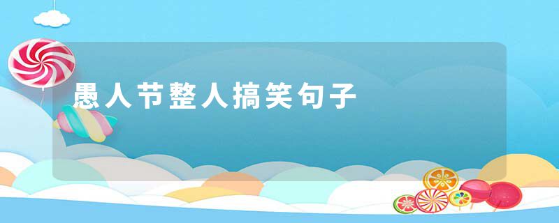 愚人节整人搞笑句子